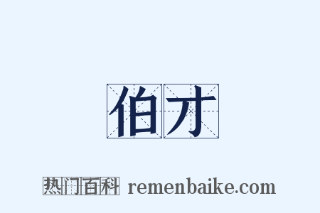 伯才是什么意思的图片